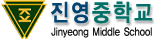 진영중학교