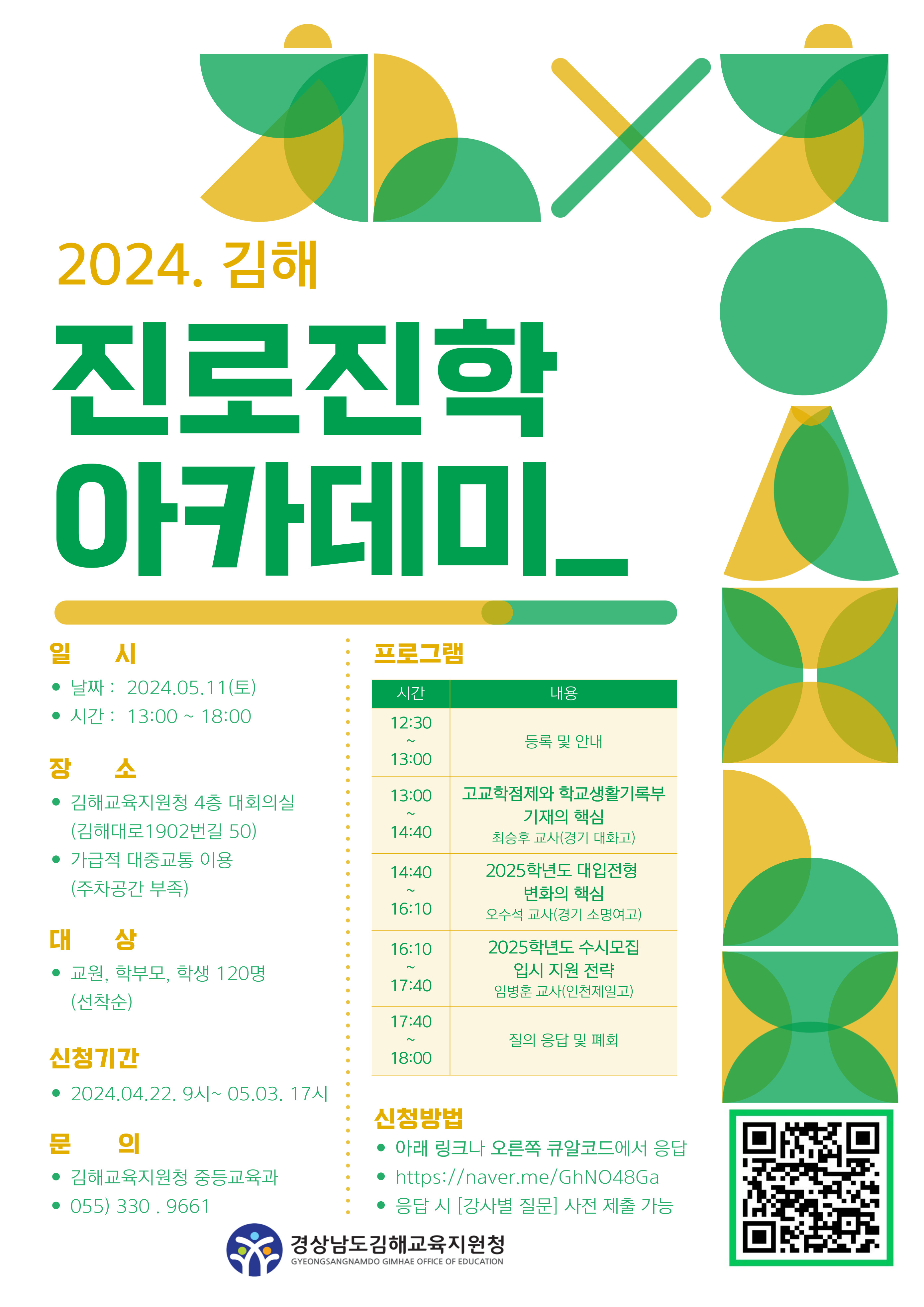 경상남도김해교육지원청 중등교육과_2024. 김해 진로진학 아카데미(JPG).jpg